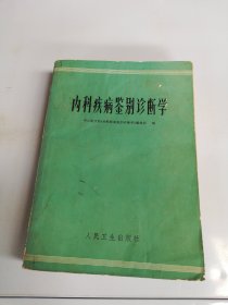 内科疾病鉴别诊断学【平装】