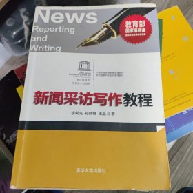 新闻采访写作教程