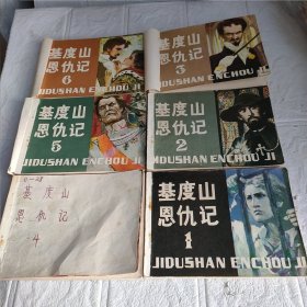 连环画 基督山恩仇记一、二、三、四、五、六 6册合售