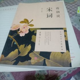 蒋勋说宋词（修订版）