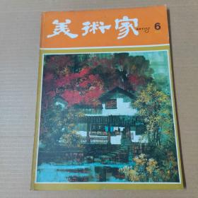 美术家 6--第六期-1979年-双月刊-大16开