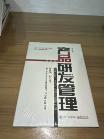 产品研发管理：构建世界一流的产品研发管理体系（第二版）