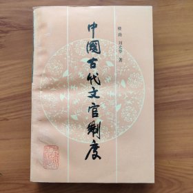 中国古代文官制度 正版书籍，保存完好，实拍图片，一版一印