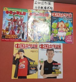 杂志中国少年儿童，2006年11月.2008年6月.2019年9月.2020年4月.2021年10月，不重复共5本