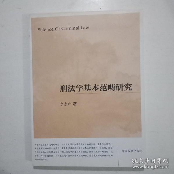 刑法学基本范畴研究