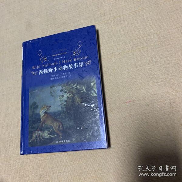 经典译林：西顿野生动物故事集（又译《西顿动物记》！名家名译！原版手绘插图！增补附赠《动物英雄》三大名篇）