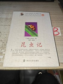 昆虫记 南京大学出版社