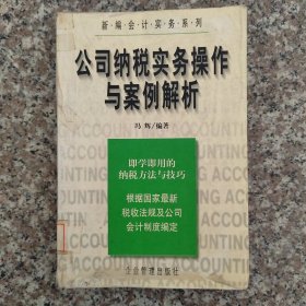 公司纳税实务操作与案例解析