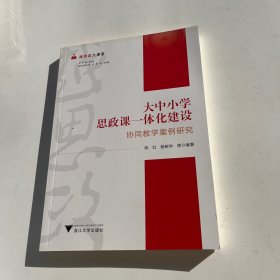 越思政大课堂——大中小学思政课一体化建设协同教学案例研究