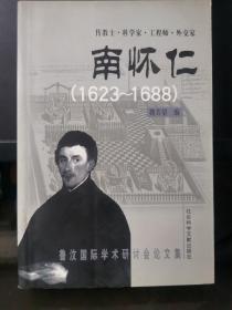 傳教士.科學家.工程師.外交家-南懷仁