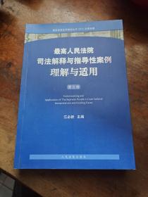 最高人民法院司法解释与指导性案例理解与适用(第3卷2014年精选版)/最新法律文件解读丛书