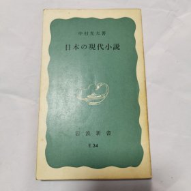日本的现代小说（日文原版）