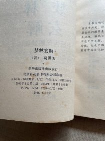 梦林玄解 中国古代解梦珍品