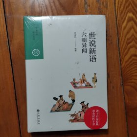 中国历代经典宝库·第三辑29·六朝异闻：世说新语 (精装 塑封未拆)