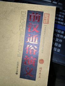 中国古典名著百部藏书：前汉通俗演义