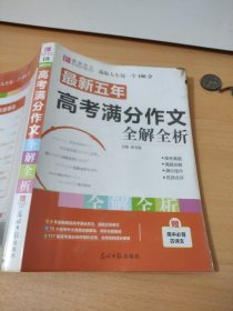 最新五年高考满分作文全解全析 （GS16）