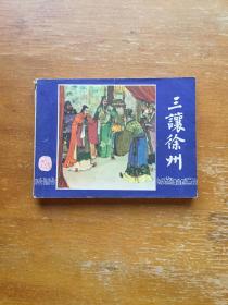 三让徐州旧连环画一本。八十年代三国演义经典战争题材小人书系列。好品。实图发货。