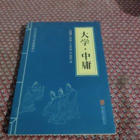 中华国学经典精粹·儒家经典必读本：大学·中庸