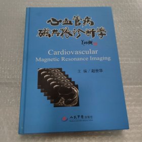 心血管病磁共振诊断学 硬精装