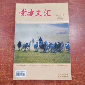 党建文汇上半月2022年 6期