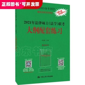 2021年法律硕士（非法学）联考考试大纲配套练习