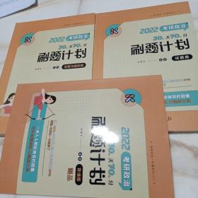 考研政治30天70分刷题计划（试题册）2022 考研政治30天70分刷题计划（答案与解析册）全两册 加赠背诵版