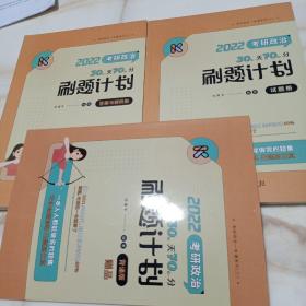 考研政治30天70分刷题计划（试题册）2022 考研政治30天70分刷题计划（答案与解析册）全两册 加赠背诵版