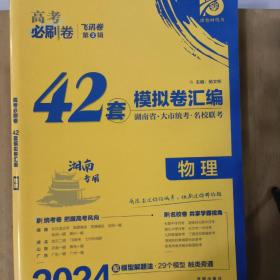 高考必刷卷42套物理强区名校模拟卷汇编（广东新高考专用）理想树2022版