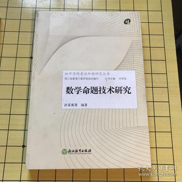 数学命题技术研究/初中学科考试命题研究丛书