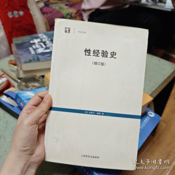 性经验史：增订版