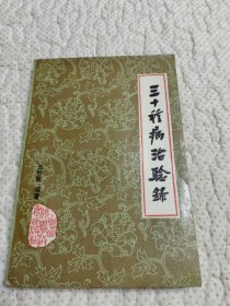 三十種病治驗錄