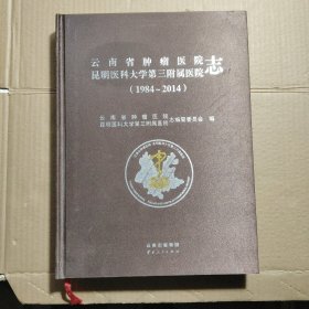 云南省肿瘤医院志(昆明医科大学第三附属医院)