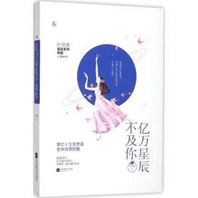 【八五品】 亿万星辰不及你