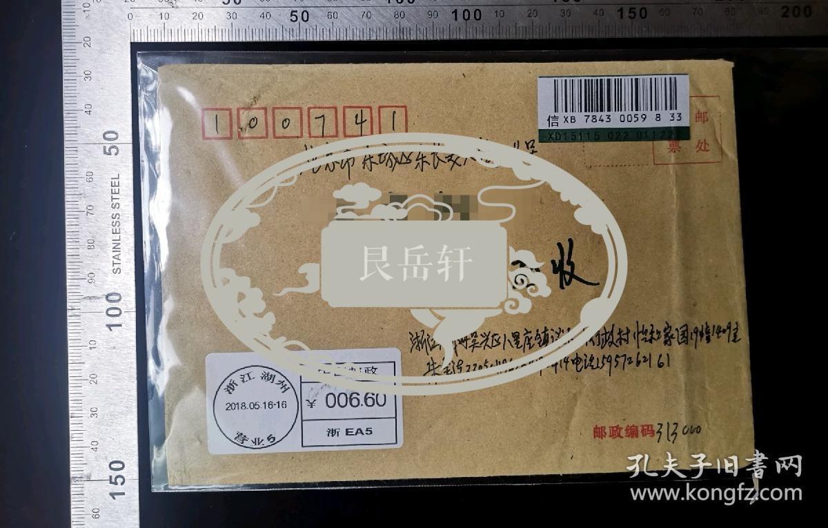 名人信札:浙江湖州市朝阳新村市建宿舍22幢204室受害者朱金法寄给赵克志部长,挂号封,正面贴中国邮政矩形邮资已付戳,背加盖少见的北京东城机关段(投)9支落戳,浙江-北京,3戳清,裸封无信扎,2018.5.19,gyx223025