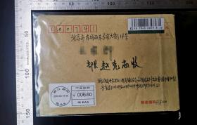 名人信札:浙江湖州市朝阳新村市建宿舍22幢204室受害者朱金法寄给赵克志部长,挂号封,正面贴中国邮政矩形邮资已付戳,背加盖少见的北京东城机关段(投)9支落戳,浙江-北京,3戳清,裸封无信扎,2018.5.19,gyx223025