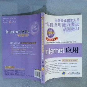 全国专业技术人员计算机应用能力考试系列教材：Internet应用（新大纲专用）