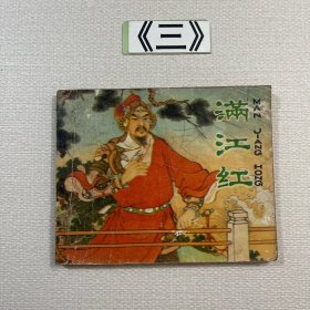 老连环画 满江红 1981年一版
