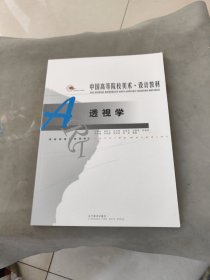 透视学