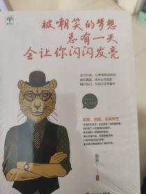 被嘲笑的梦想总有一天会让你闪闪发亮