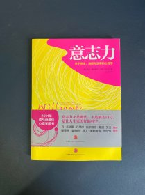 意志力：关于专注、自控与效率的心理学