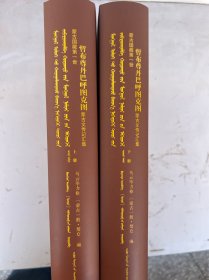 蒙古国藏第一世哲布尊丹巴呼图克图蒙古文传记汇集（上下）