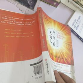 向上的力量无穷大：100个传递正能量的励志故事