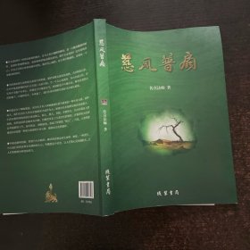 慈风普扇