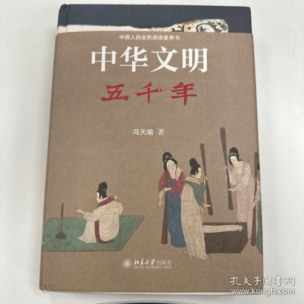 中华文明五千年