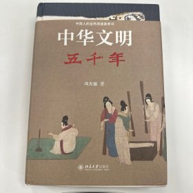 中华文明五千年