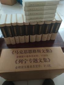 马克思恩格斯文集 （全十卷）列宁专题文集（全五卷）带原箱 豪华版