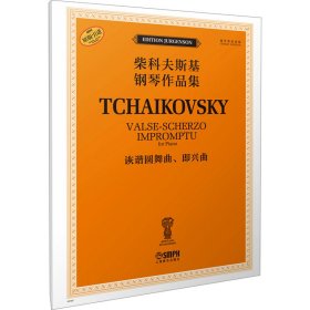 诙谐圆舞曲、即兴曲 俄罗斯原始版