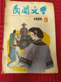 民间文学1989.9