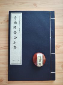香南精舍金石契【金石篆刻学典籍丛刊】清代学者崇恩编撰。收录崇恩为其所藏金石拓片中宋代以前的部分所作的题跋，原石原碑的产生年代，地理位置及价值，考辨拓本的流传经过真伪优劣，考订碑文文字，有独到之处。线装 宣纸 大16开 共110页