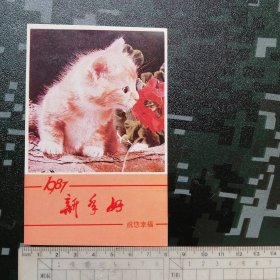 小花猫1987年新年贺卡年历片